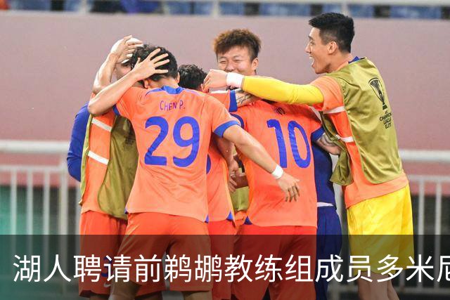 湖人聘请前鹈鹕教练组成员多米尼克·萨曼吉担任篮球运营分析师