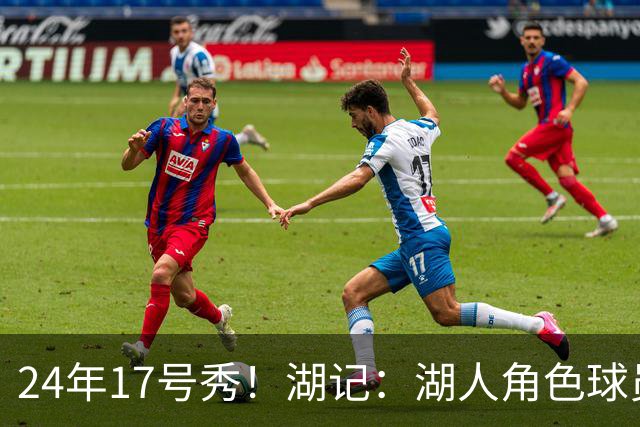 24年17号秀！湖记：湖人角色球员交易市场冷淡 克内克特行情有限
