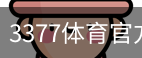 3377体育